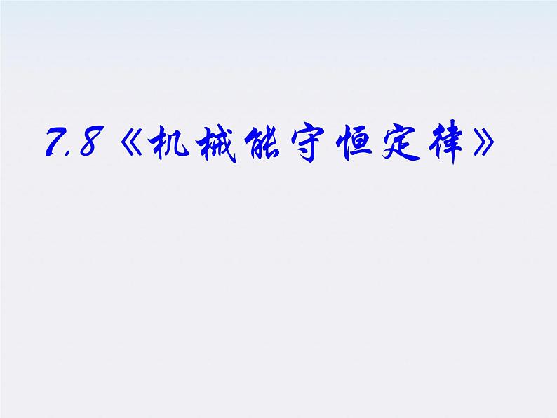 高一物理:7.8《机械能守恒定律》课件1(新人教)必修二02