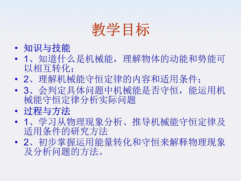 高一物理:7.8《机械能守恒定律》课件1(新人教)必修二03