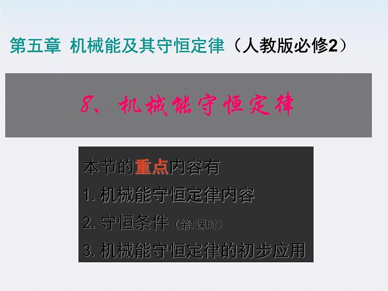 高一物理:7.8《机械能守恒定律》课件1(新人教)必修二06