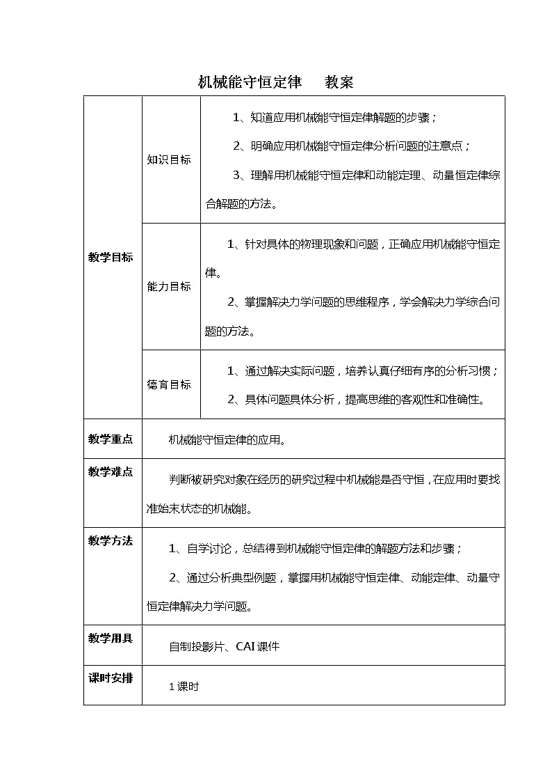 《机械能守恒定律》教案(新人教版必修2)第1页