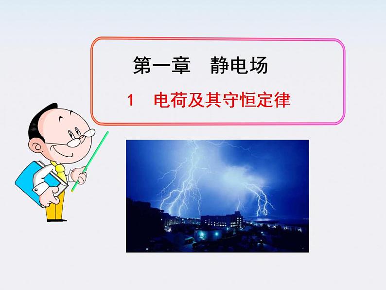 -学年高中物理《电荷及其守恒定律》课件(新人教版选修3-1)01