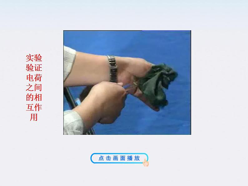 -学年高中物理《电荷及其守恒定律》课件(新人教版选修3-1)05