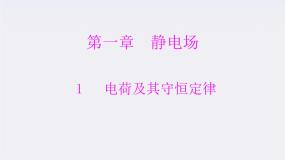 高中物理人教版 (新课标)选修31 电荷及其守恒定律图文ppt课件
