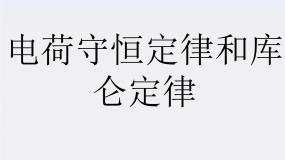 物理1 电荷及其守恒定律示范课课件ppt