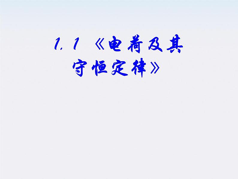 高一物理课件 1.1《 电荷及其守恒定律》 3 人教版选修3-101