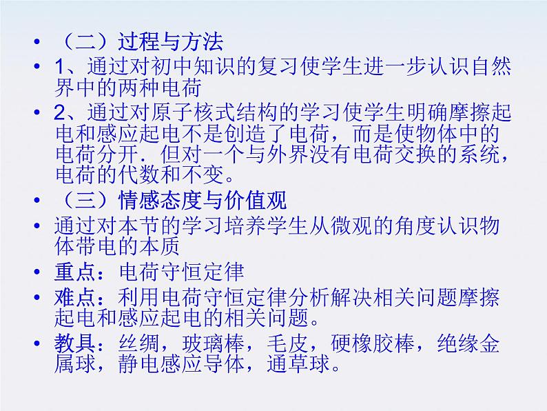 高一物理课件 1.1《 电荷及其守恒定律》 3 人教版选修3-103