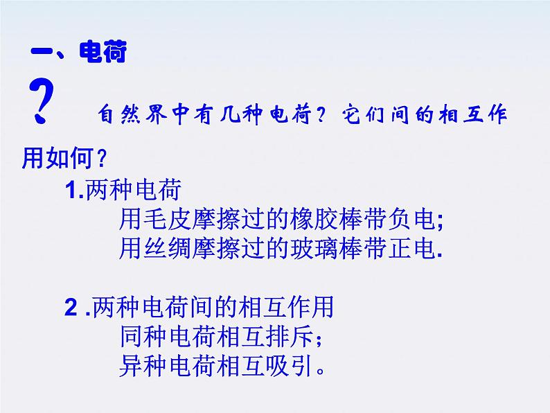 高一物理课件 1.1《 电荷及其守恒定律》 3 人教版选修3-105