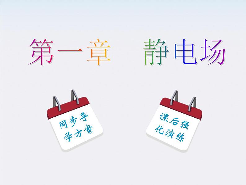 【名师同步导学】-学年高二物理第1章第2节《库仑定律》课件(新人教版选修3-1)第1页