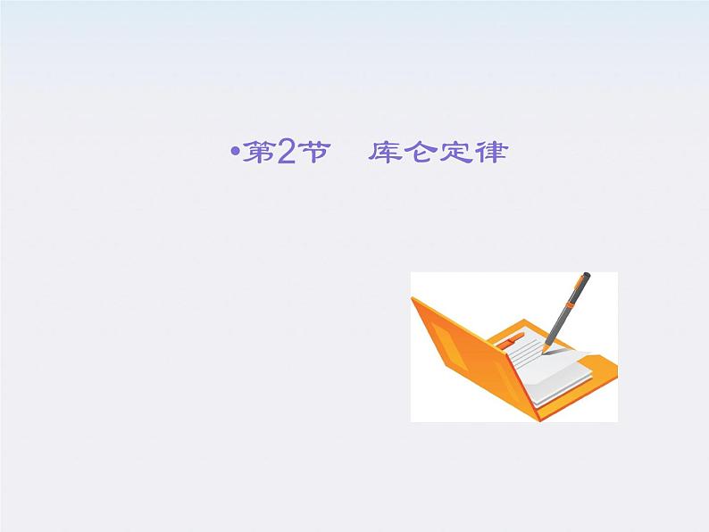 【名师同步导学】-学年高二物理第1章第2节《库仑定律》课件(新人教版选修3-1)第2页
