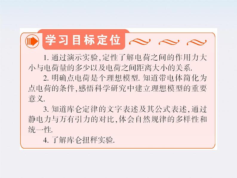 【名师同步导学】-学年高二物理第1章第2节《库仑定律》课件(新人教版选修3-1)第3页