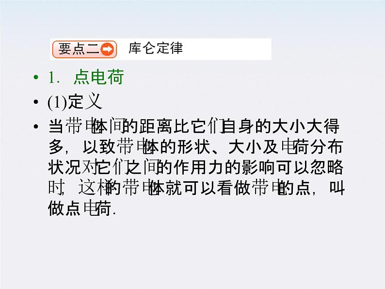 【名师同步导学】-学年高二物理第1章第2节《库仑定律》课件(新人教版选修3-1)第7页