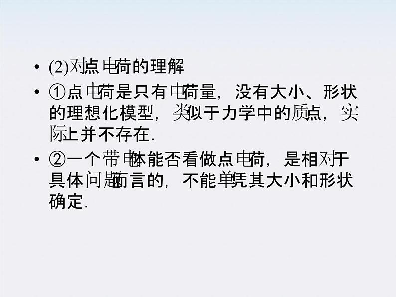 【名师同步导学】-学年高二物理第1章第2节《库仑定律》课件(新人教版选修3-1)第8页
