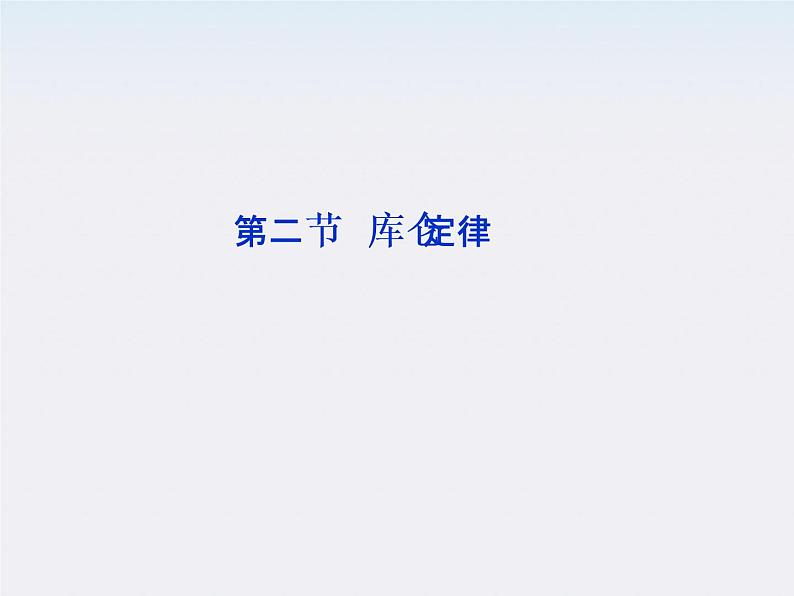 【精品课件】高中物理(人教版)选修3-1 第1章 第2节 库仑定律第1页