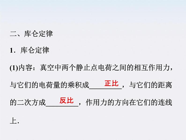 【精品课件】高中物理(人教版)选修3-1 第1章 第2节 库仑定律第5页