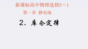 高中人教版 (新课标)2 库仑定律教案配套ppt课件