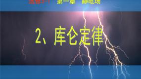 高中人教版 (新课标)2 库仑定律复习课件ppt