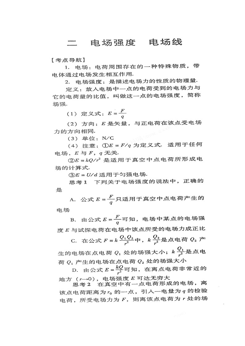 【山东】高考物理冲刺备考训练专项1.3 电场强度 电场线学案(扫描版)第1页