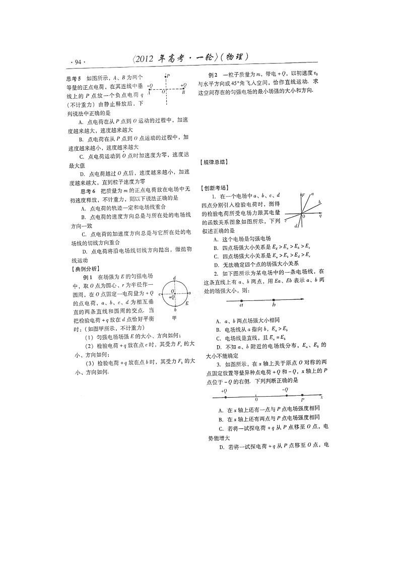 【山东】高考物理冲刺备考训练专项1.3 电场强度 电场线学案(扫描版)第3页