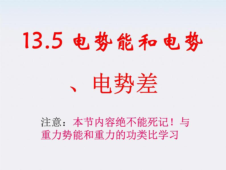 重庆市丰都中学高一物理《电势能和电势差》课件(人教版选修3-1)01
