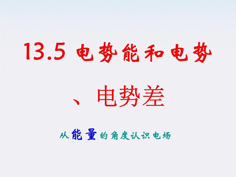 重庆市丰都中学高一物理《电势能和电势差》课件(人教版选修3-1)05