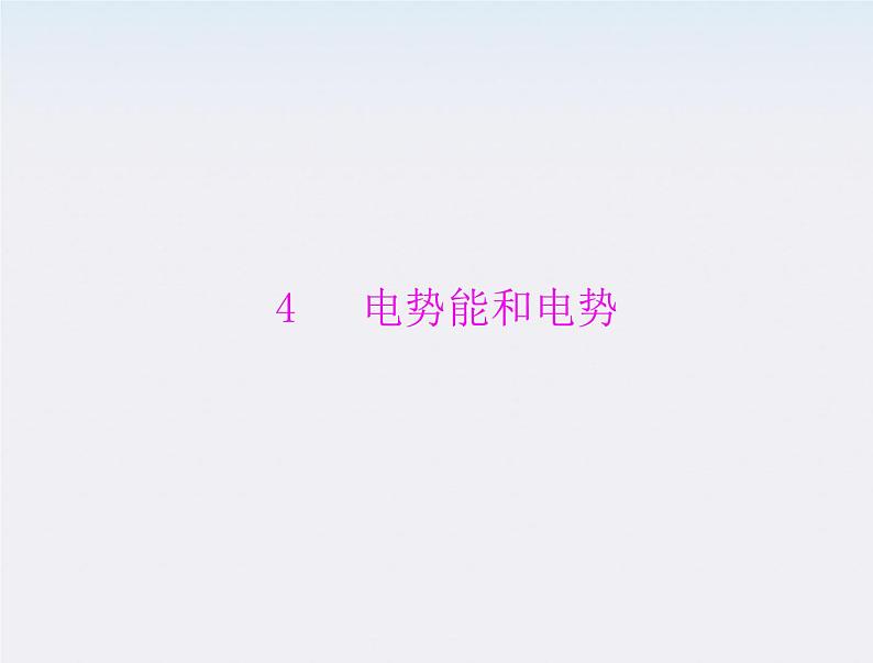 高二物理人教版选修3-1第一章第4节《电势能和电势》(新人教版)课件PPT第1页