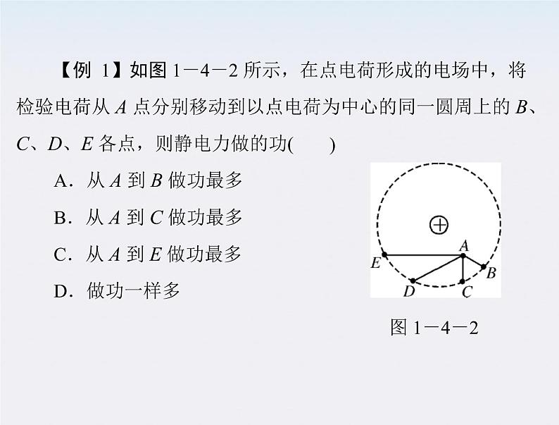 高二物理人教版选修3-1第一章第4节《电势能和电势》(新人教版)课件PPT第7页