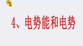 物理选修34 电势能和电势教学课件ppt