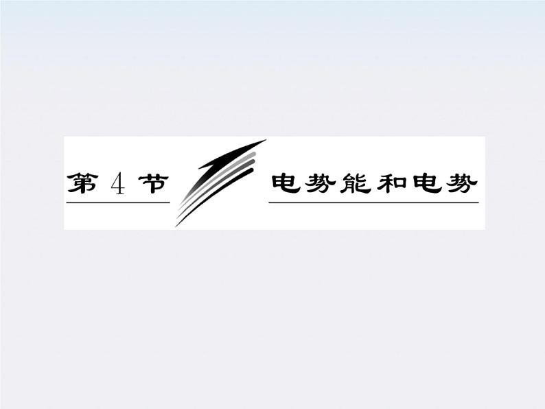 吉林省长春五中高中物理 第一章 第4节《电势能和电势》课件(选修3-1)第3页
