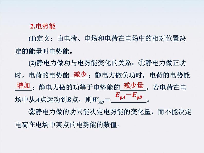 吉林省长春五中高中物理 第一章 第4节《电势能和电势》课件(选修3-1)第7页