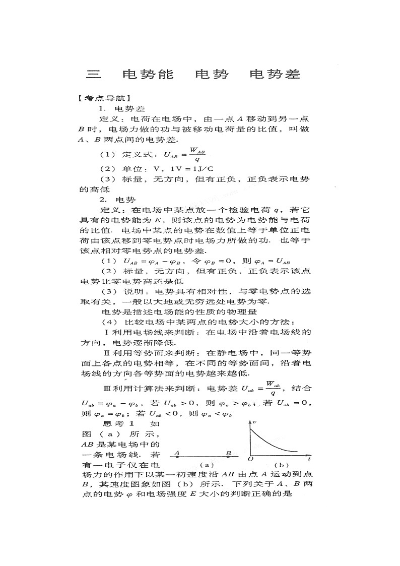 【山东】高考物理冲刺备考训练专项 1.4 电势能 电势 电势差学案(扫描版)第1页
