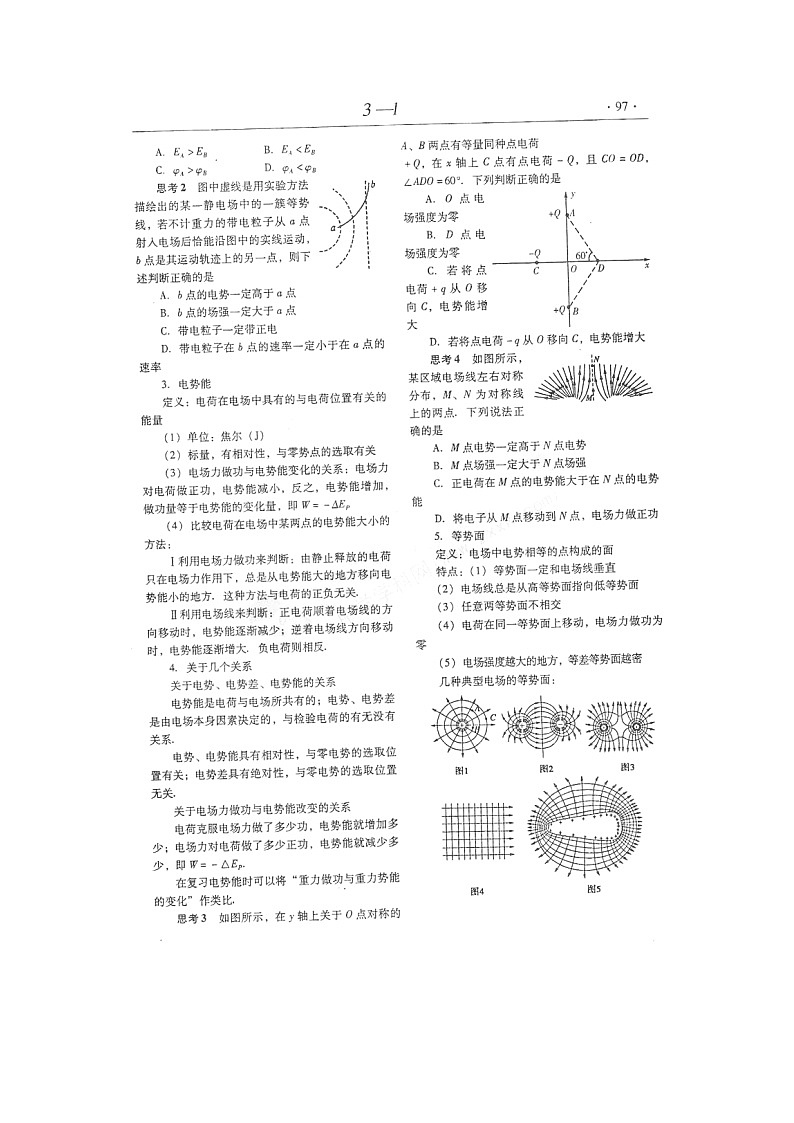 【山东】高考物理冲刺备考训练专项 1.4 电势能 电势 电势差学案(扫描版)第2页