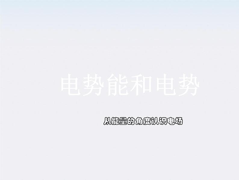 年高中物理选修3-1 (人教版)第一章(课件)1.4电势能和电势01