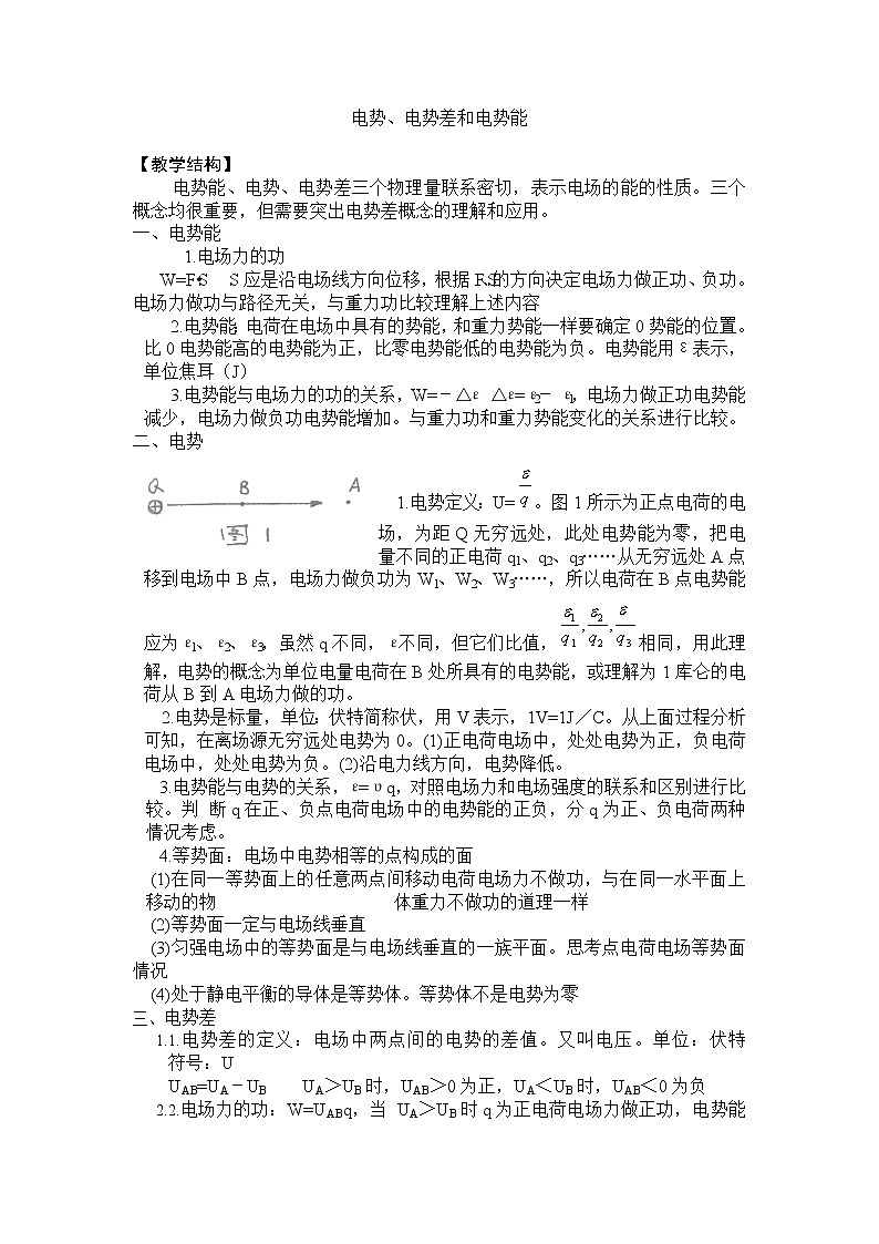 《电势、电势差和电势能》 教案9第1页