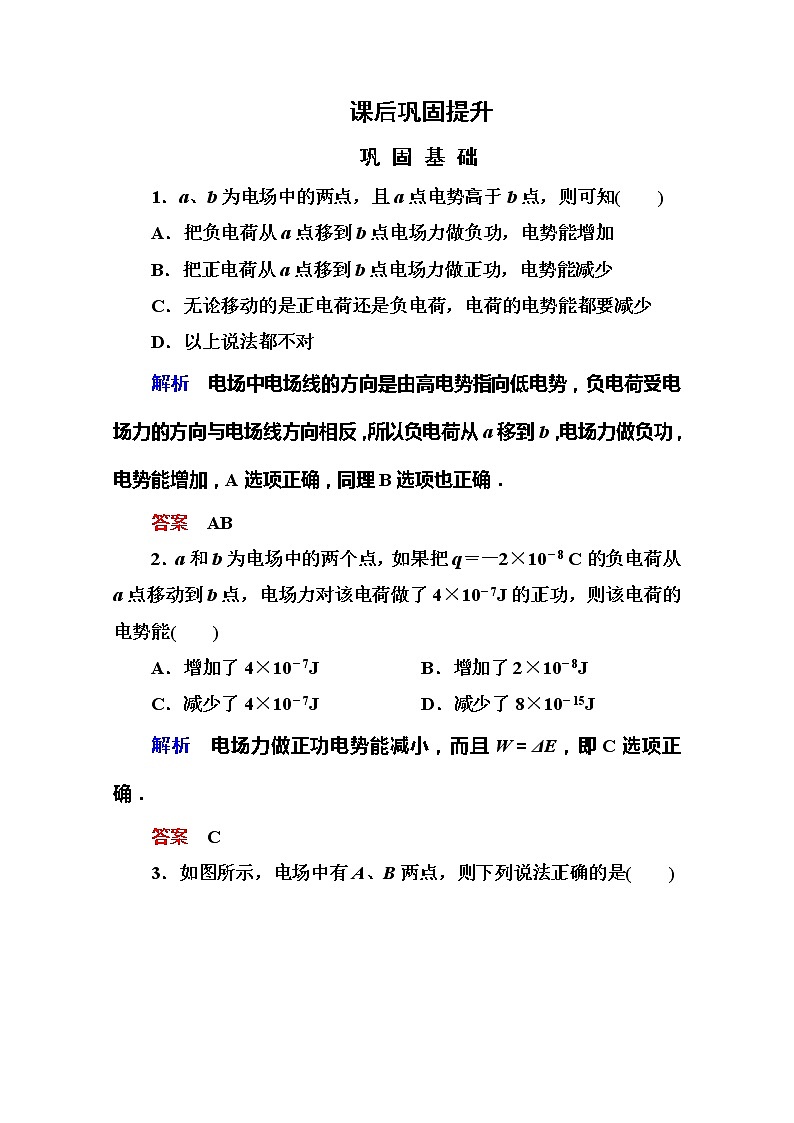 【山西版】年高中物理人教选修3-1 1.4《电势能和电势》巩固练习第1页