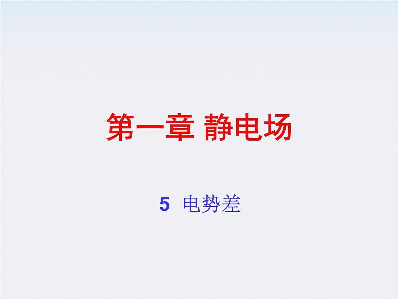 《电势差》课件二(8张PPT)第1页