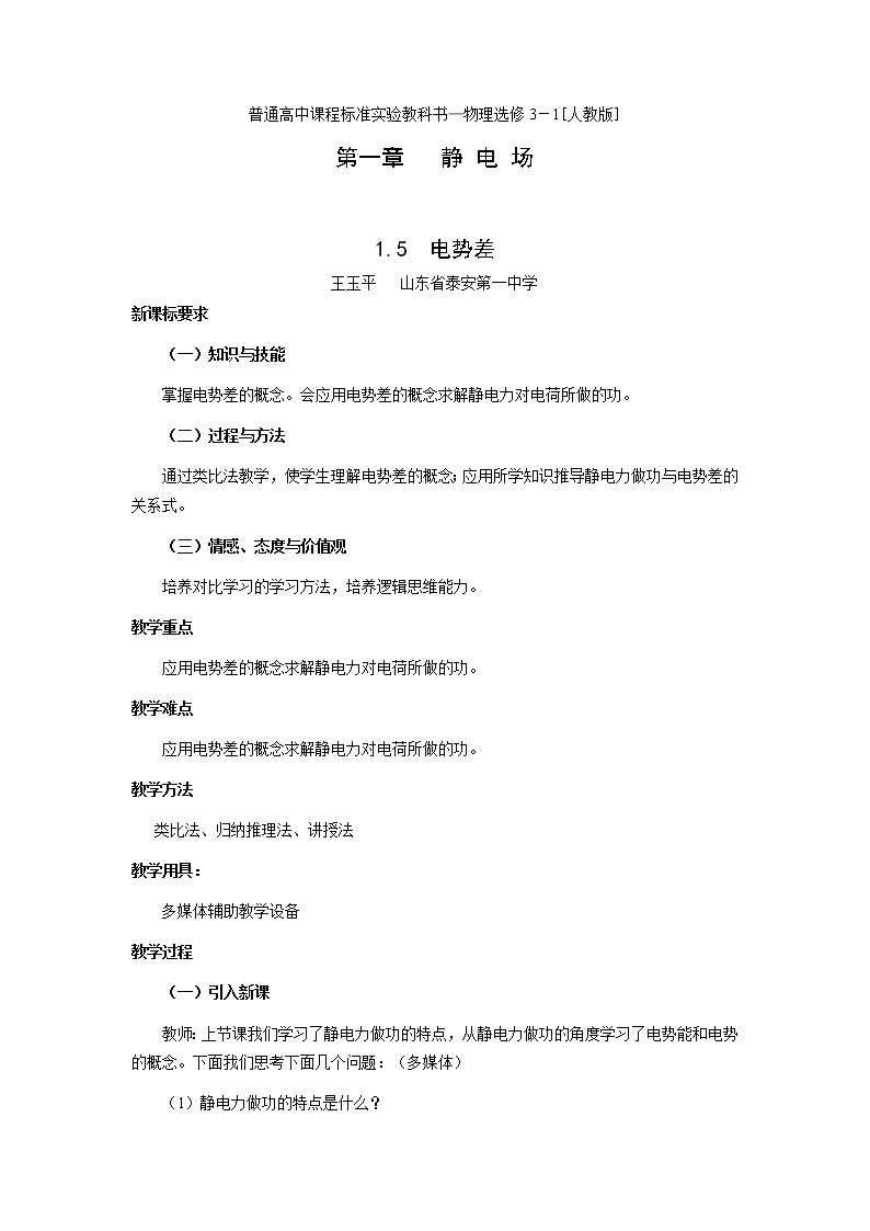 高二物理人教版选修3-1教案 电势差01