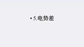 高中物理5 电势差课文ppt课件