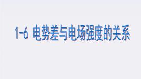 高中物理选修3-1第一章 静电场5 电势差背景图ppt课件