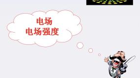 人教版 (新课标)选修3选修3-1第一章 静电场3 电场强度集体备课ppt课件