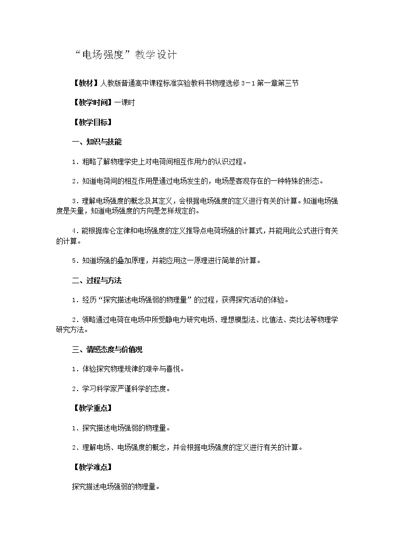 江苏省赣榆县海头高级中学高中物理选修3-1 1.3《电场强度》教学设计201