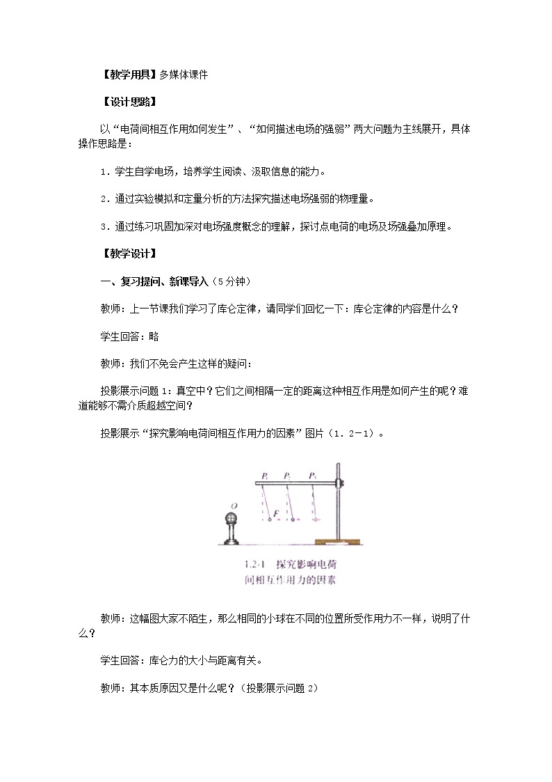 江苏省赣榆县海头高级中学高中物理选修3-1 1.3《电场强度》教学设计202