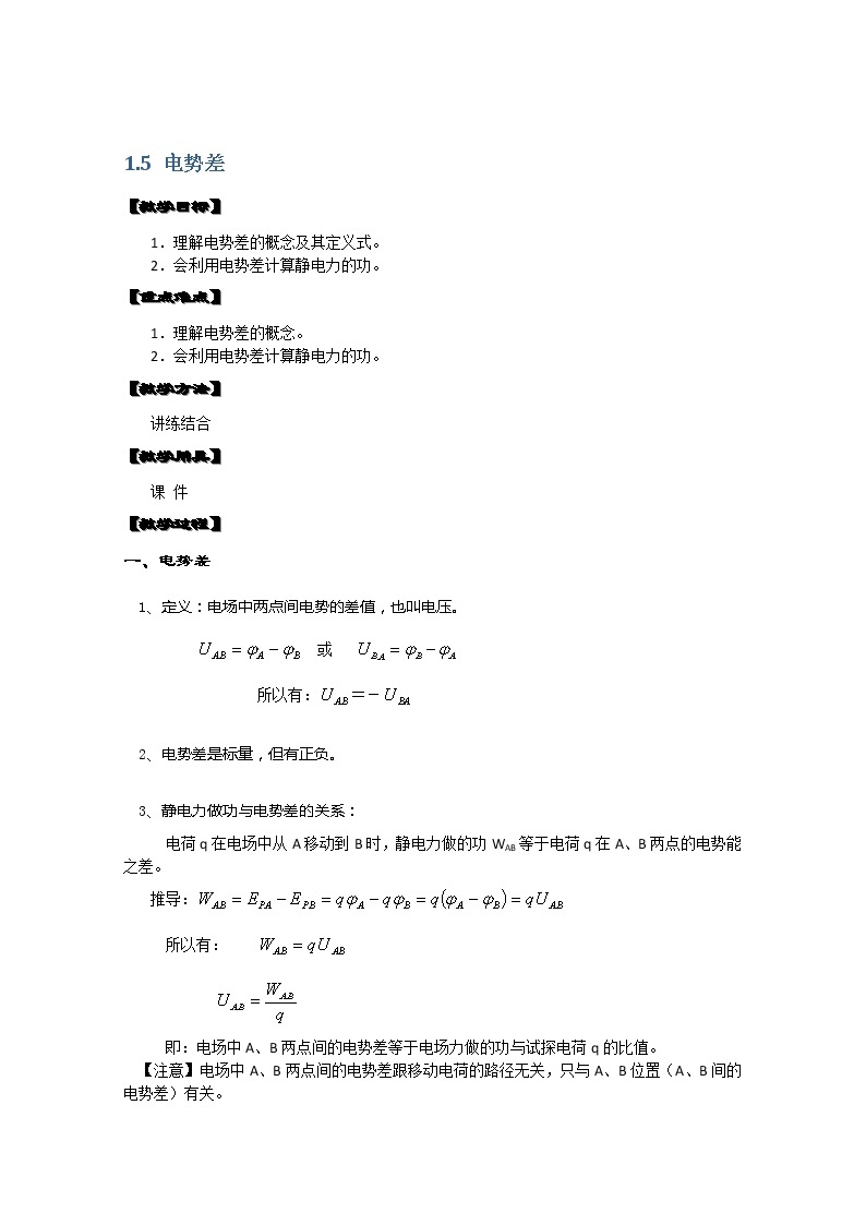 湖北省阳新高中物理选修3-1 1.5《电势差》教案2（新人教版）01