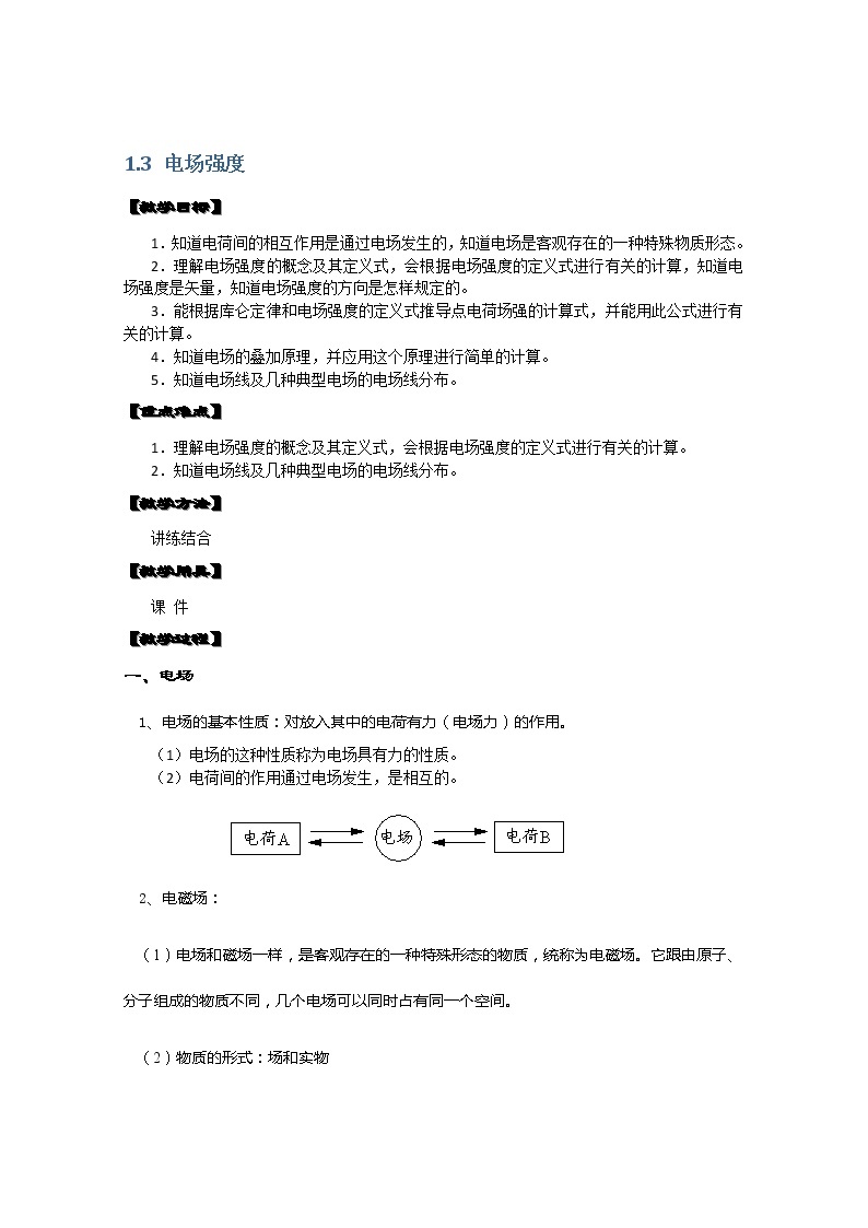 湖北省阳新高中物理选修3-1 1.3《电场强度》教案（新人教版）01