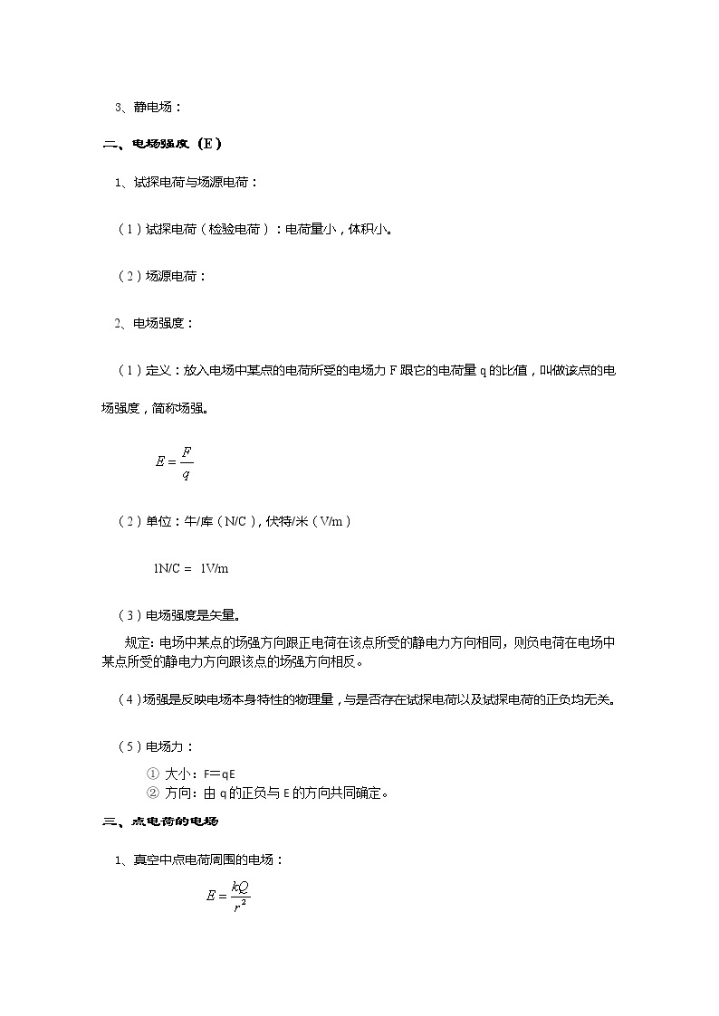 湖北省阳新高中物理选修3-1 1.3《电场强度》教案（新人教版）02