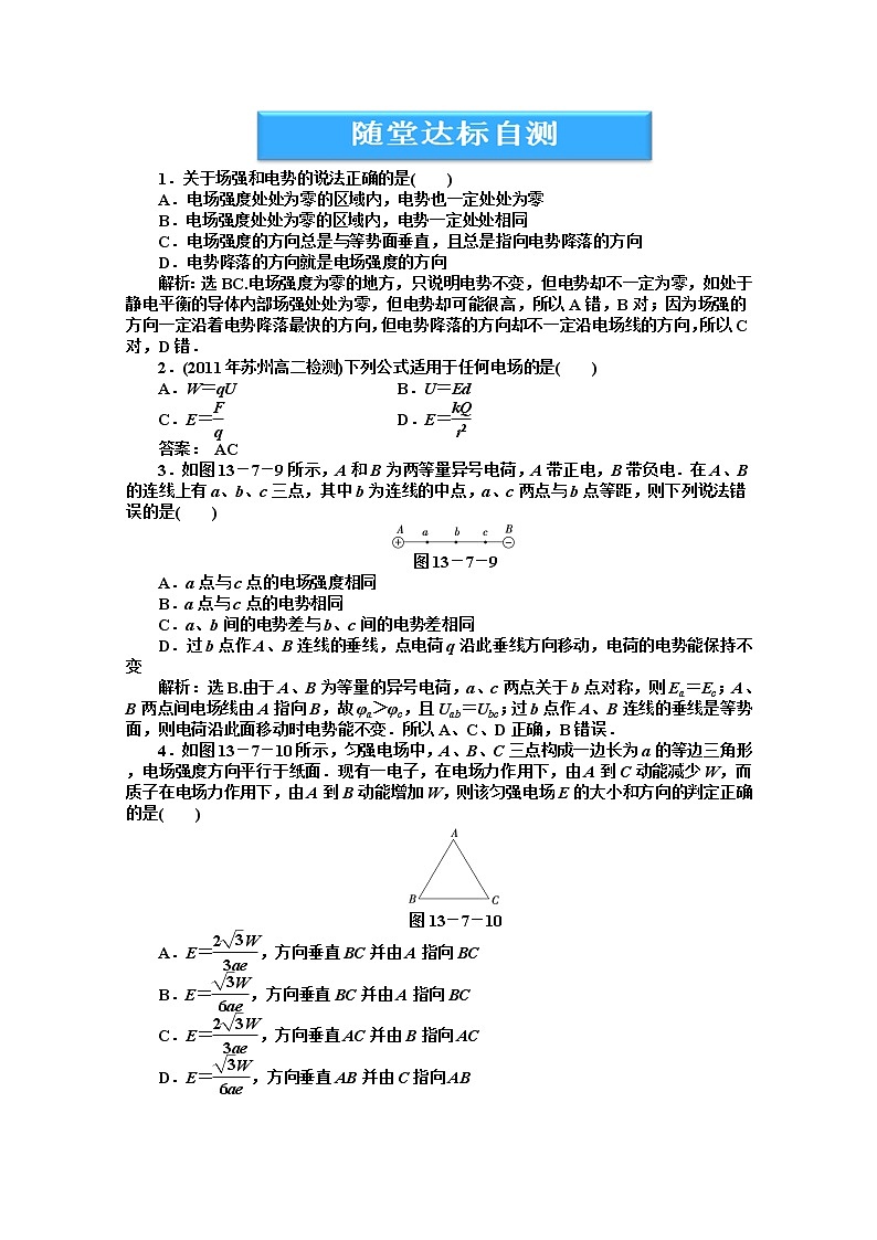 高中物理核心要点突破系列训练:第十三章第七节《电势差与电场强度的关系》随堂达标自测(人教版选修3-1)01