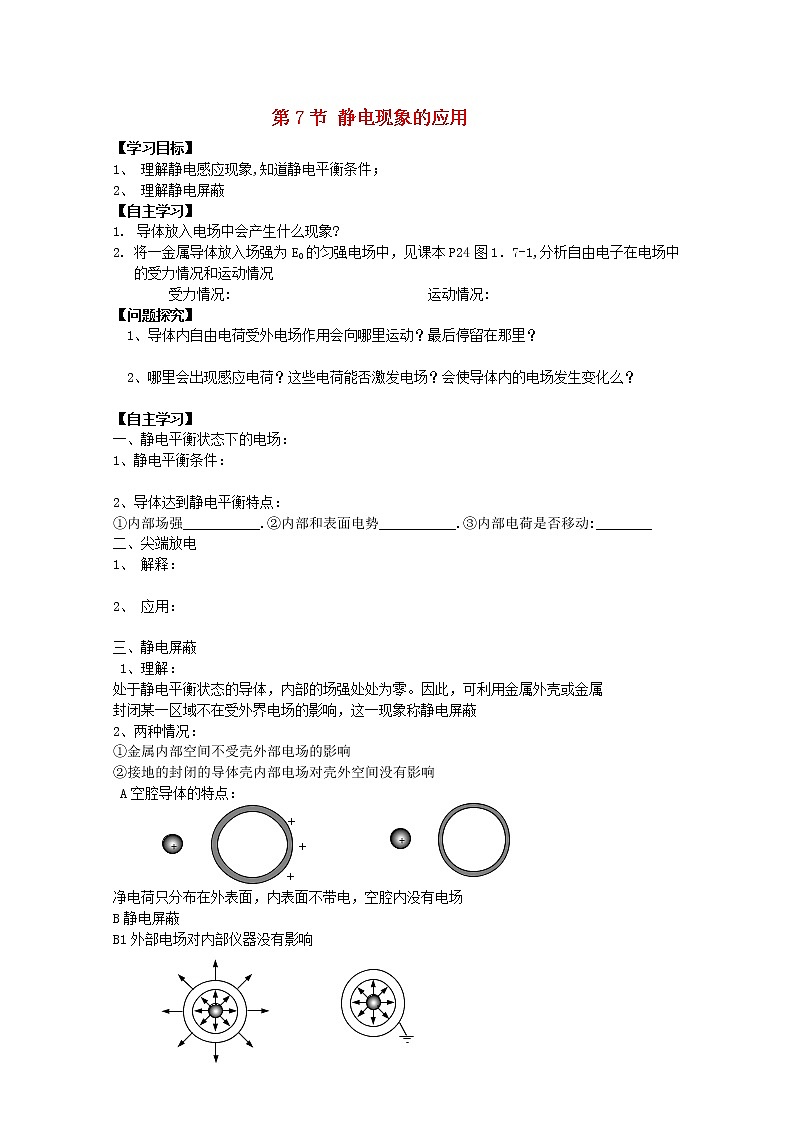 吉林省长春市实验中学高中物理 第一章第七节 《静电现象的应用》导学案 新人教版选修3-1第1页