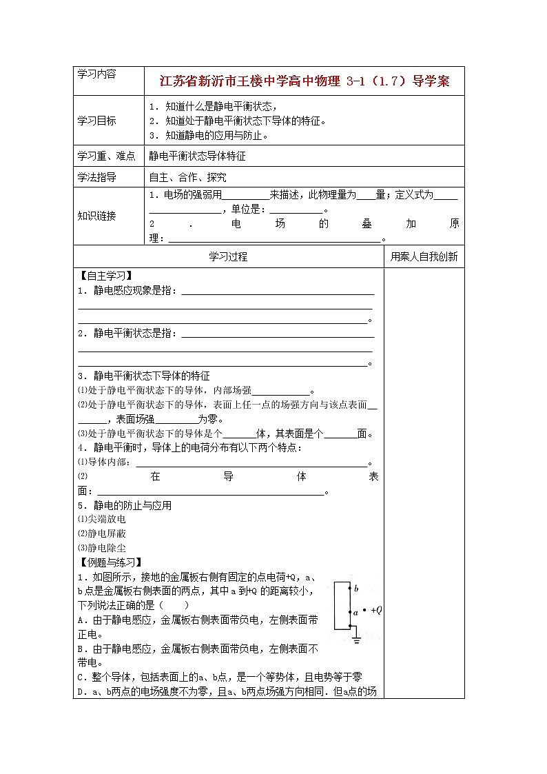 江苏省新沂市王楼中学高中物理:1.7《静电现象的应用》导学案(人教版选修3-1)第1页