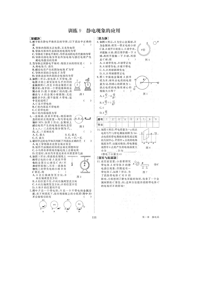 河北省保定市高阳县中学高二物理课时达标训练(扫描版):第一章静电场9《静电现象的应用》 人教版选修3-1第1页