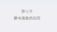 人教版 (新课标)选修37 静电现象的应用图片ppt课件
