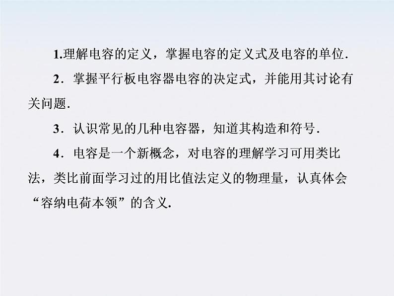 【山西版】年高中物理人教选修3-1 1.8《电容器与电容》课件第4页